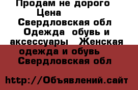 Продам не дорого › Цена ­ 1 000 - Свердловская обл. Одежда, обувь и аксессуары » Женская одежда и обувь   . Свердловская обл.